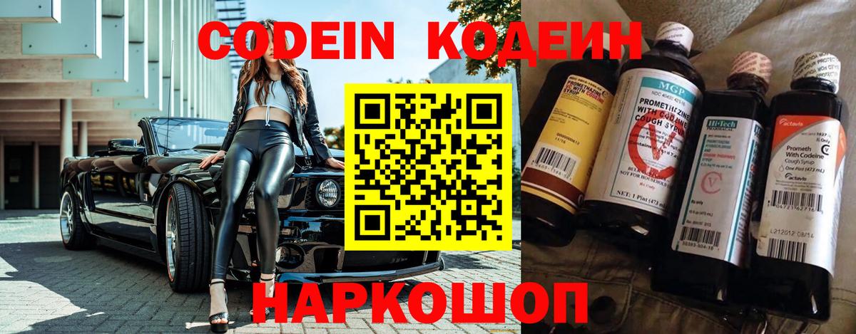 Codein Purple Drank  Кодеиновый сироп Lean напиток Lean (лин)  Солнечногорск  Вход с VPN 
